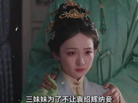 三妹妹跪求兰香，假和离逼袁家立字据