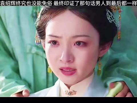 袁绍辉去世最终印证那句话男人到最后都一样