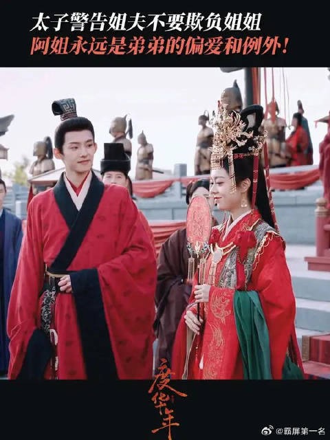 太子警告驸马不要欺负长公主！“姐姐永远是弟弟的偏爱和例外”
