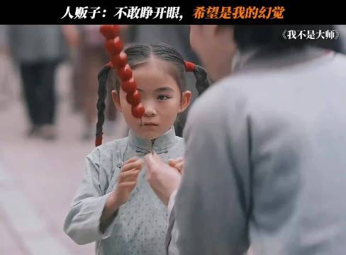 人贩子：不敢睁开眼，希望是我的幻觉