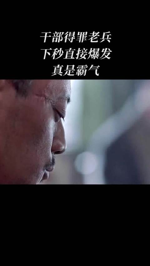 干部得罪老兵，下秒直接爆发，真是霸气！