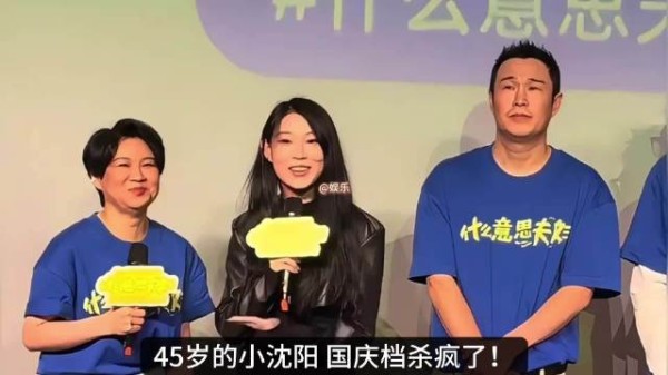 小沈阳夫妻国庆黑马,确实很有实力