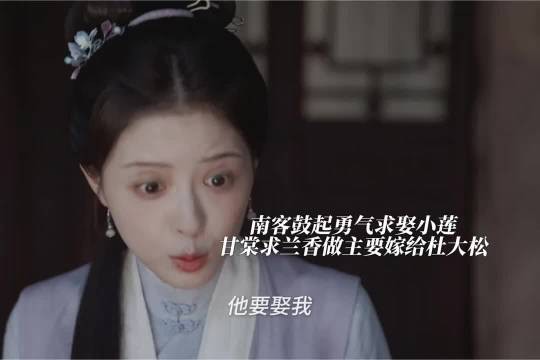 甘棠求兰香做主自己要嫁给杜大松而南客鼓起勇气向大奶奶求娶小莲,兰香如故