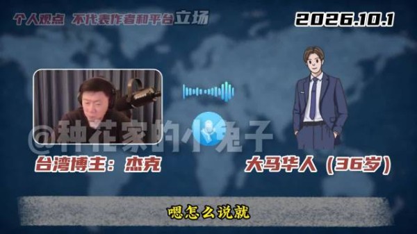 大马华人连线台湾博主:我真羡慕你们台湾人有回到祖国的机会!