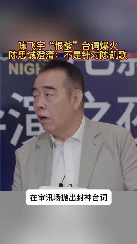 陈飞宇“恨爹”台词爆火,陈思诚澄清:不是针对陈凯歌
