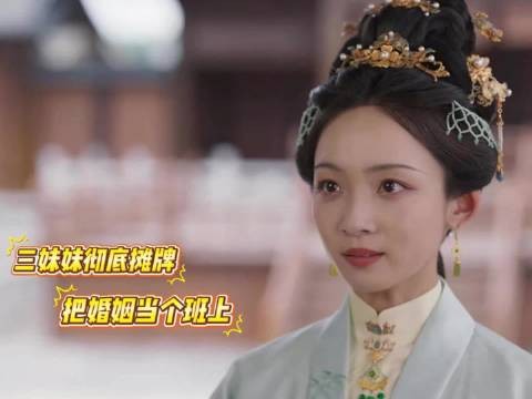 三妹妹婚姻当班上活通透，侯爷纳妾装深情引讨论