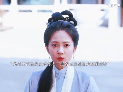 兰香如故众丫鬟皆嫁人 唯宝盖常伴兰香