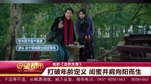 电影《活色生香》:打破年龄定义 闺蜜并肩向阳而生
