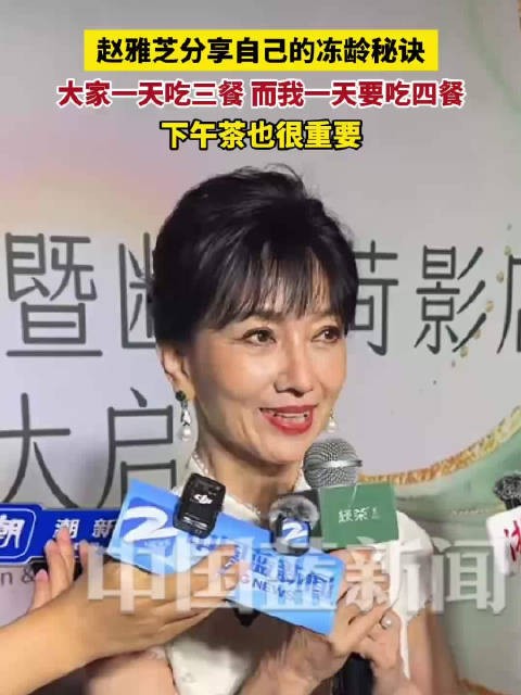 赵雅芝分享自己的冻龄秘诀