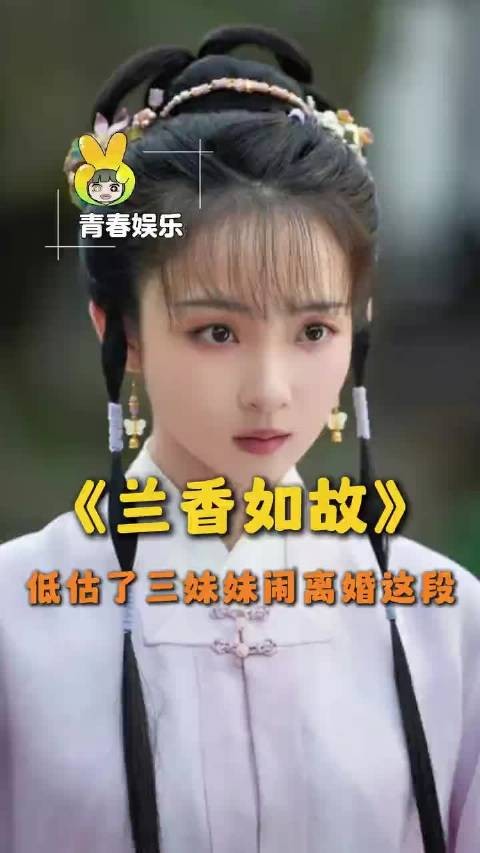 林绣茹的底色就是一位机智善良的大女人啊！低估三妹妹闹和离这段了