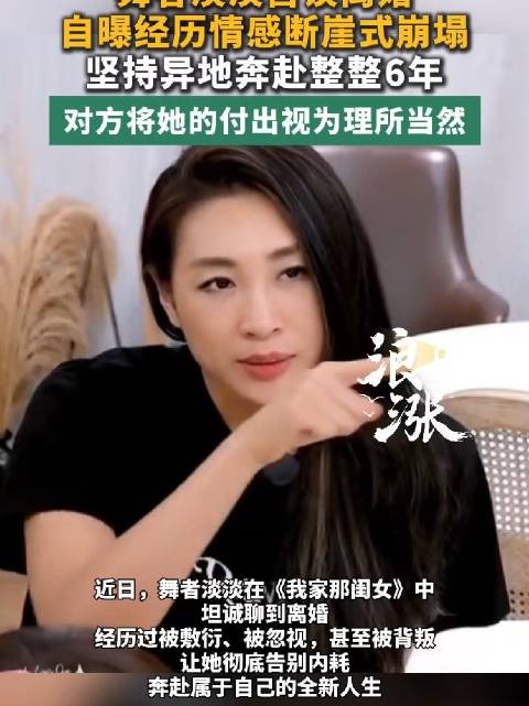 舞者淡淡自曝经历情感断崖式崩塌