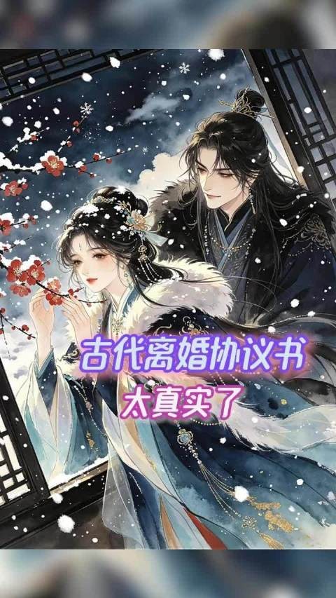 古代离婚协议书 ！