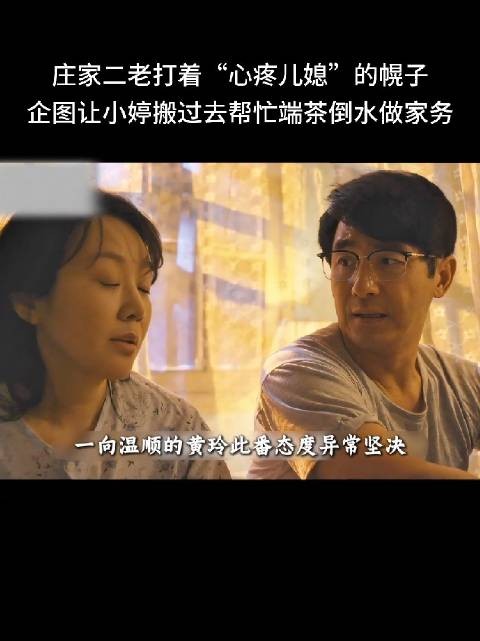 黄玲为了守护小家利益,坚决拒绝公婆强行让孙女小婷去庄家帮忙做家务的算计
