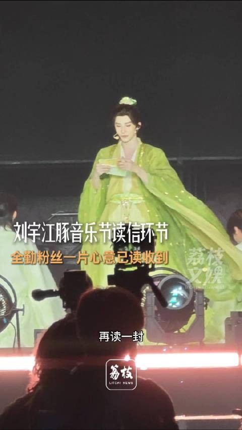 刘宇音乐节现场读粉丝来信刘宇被全勤粉丝震惊到跳闪身步
