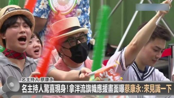 蔡康永现身沈黑熊竞总成立大会,挥舞洋流旗帜曝光