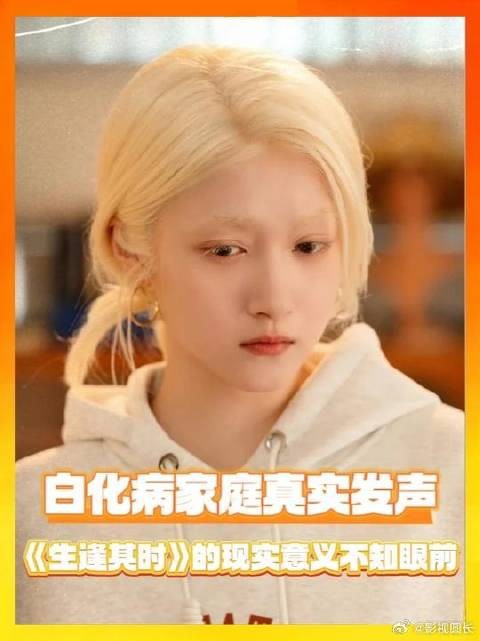 众多白化病家庭真实发声,生逢其时的现实意义不止眼前