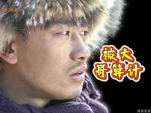 土匪本想率兵投诚八路,没想到竟被自己大哥摆了一道