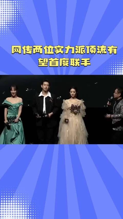 网传两位实力派顶流有望首度联手～杨紫