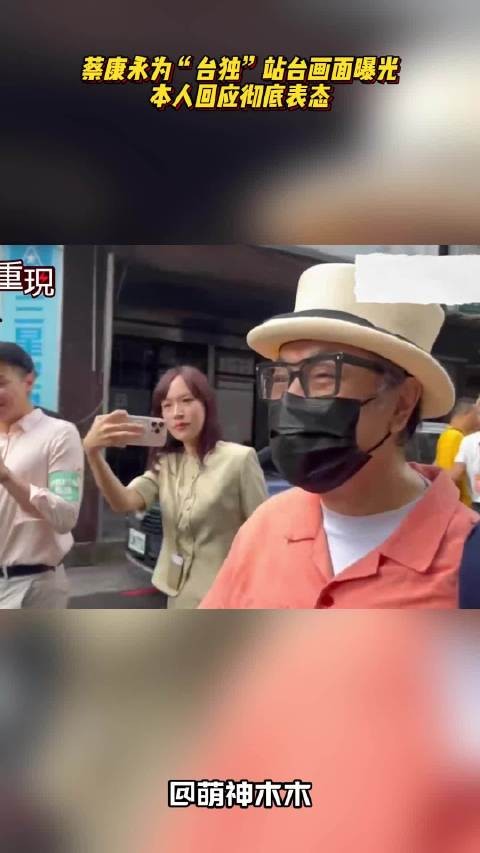 蔡康永为“台独”站台画面曝光，本人表态回应，网友：钱赚够了就演都不演了