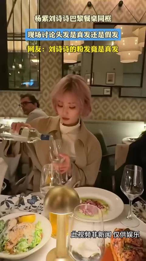 杨紫刘诗诗巴黎餐桌同框,现场讨论头发是真发还是假发