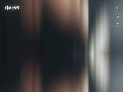 陈哲远饰演林少白，暗夜与黎明中展现初心