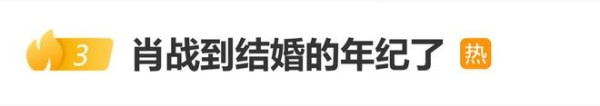 “肖战到结婚的年纪了”登上热搜，肖战采访中曾说35岁再考虑结婚