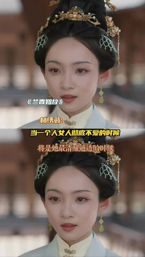 林绣茹，当一个不哭也不闹的时候，就是真正清醒通透的时候！