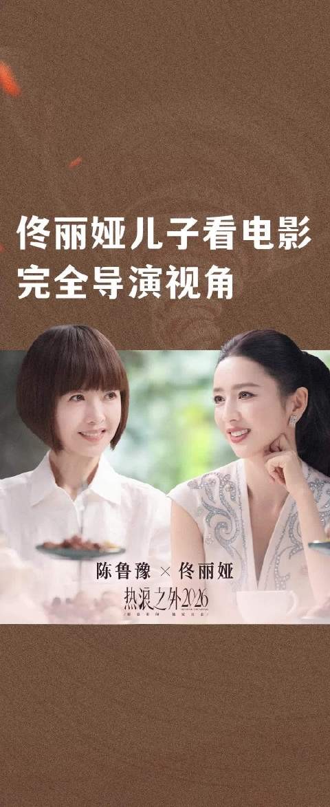 佟丽娅儿子看电影完全导演视角
