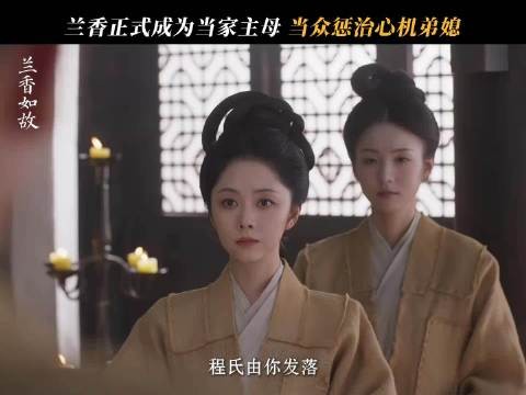 兰香正式管家，却有人偷偷耍小心思