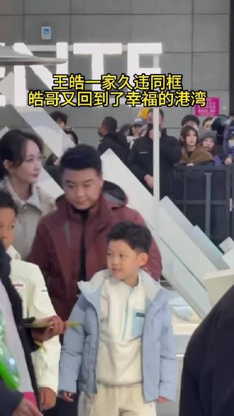 王皓一家四口同框，妻子人美心善小海螺像爸爸