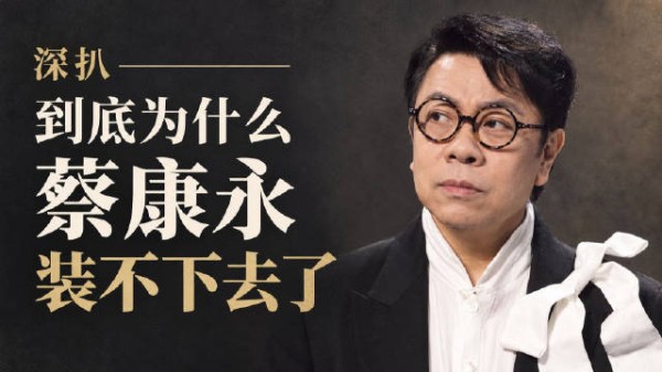 蔡康永国庆节挥舞荧光棒，被指现身支持沈黑熊