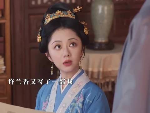 许兰香写了新戏