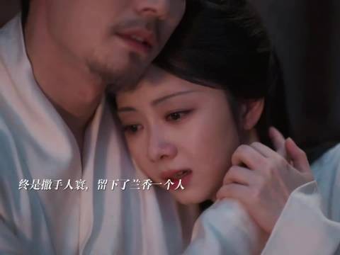 兰香如故大结局，林锦岐抱许兰香离世，缠红线盼下辈子