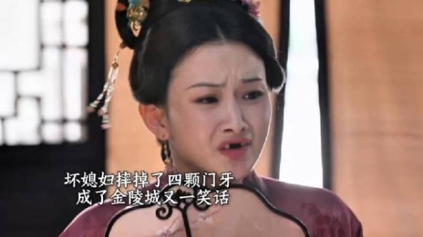 坏媳妇摔掉四颗门牙，说话漏风成金陵城笑话