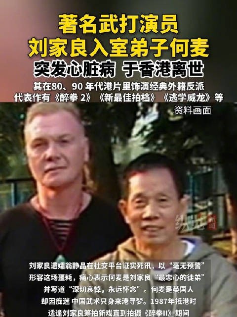 演员何麦突发心脏病去世 是一代洪拳宗师刘家良入室弟子、黄飞鸿第五代传人