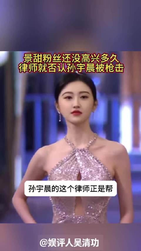 景甜粉丝还没高兴太久，律师就否认孙宇晨被枪击
