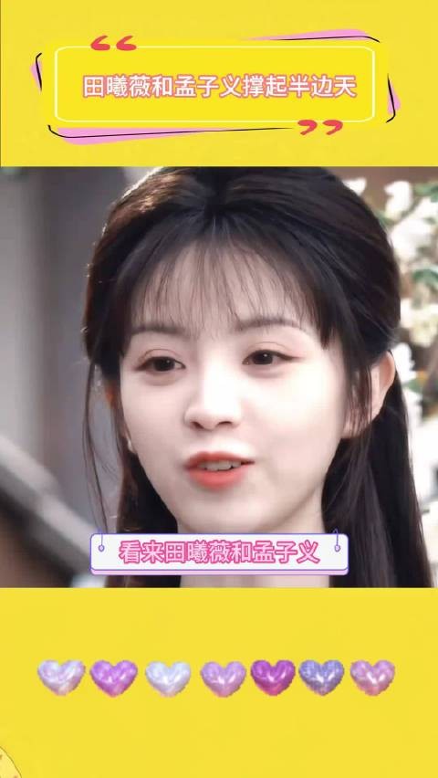 田曦薇和孟子义撑起半边天