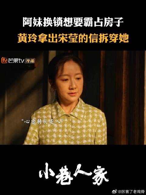 阿妹换锁想要霸占房子，黄玲拿出宋莹的信拆穿她