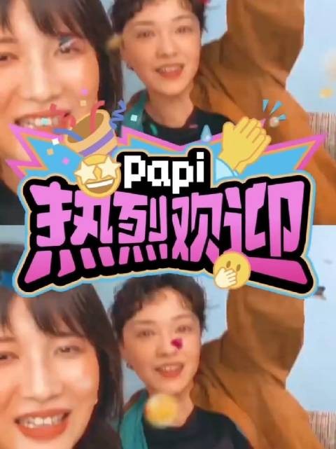 6，papi热烈欢迎易立竞，好一场势均力敌的对谈
