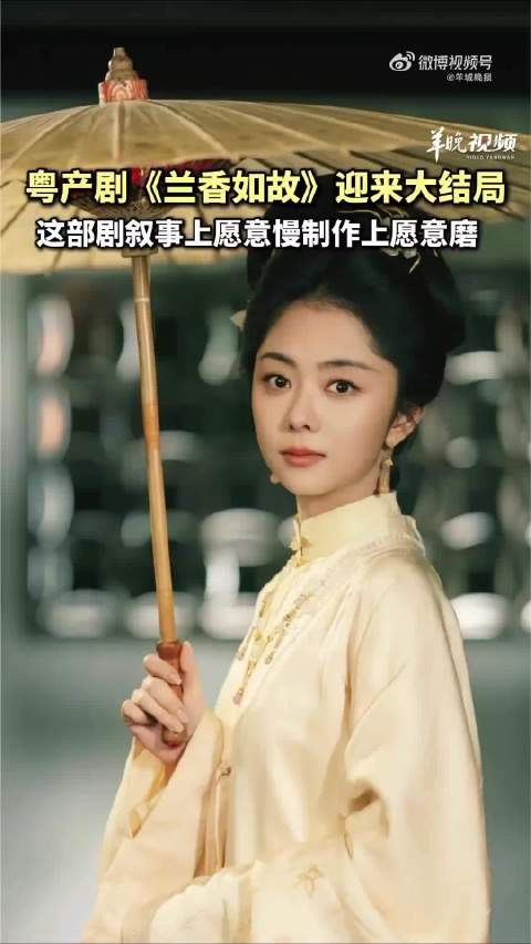 兰香如故以匠心还原中式烟火人间