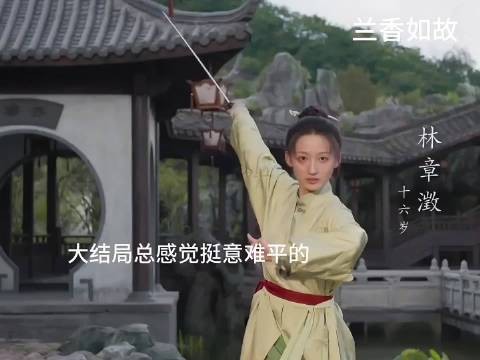 兰香如故：兰香和林锦岐的大女儿跟父亲好像，能文能武不愧将门之后