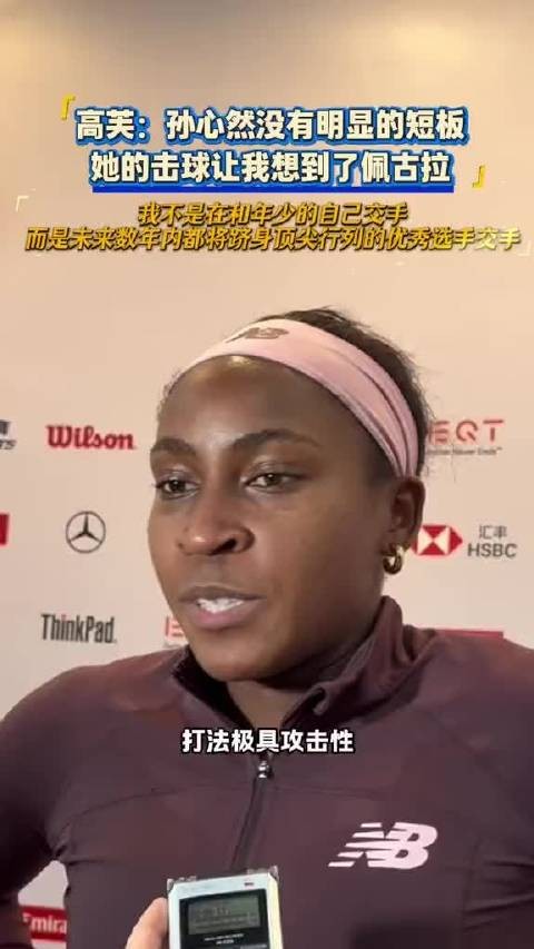 16岁孙心然中网止步32强，获高芙盛赞更成熟