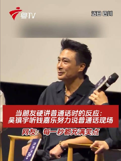 吴镇宇听钱嘉乐说普通话当场反应,网友笑翻