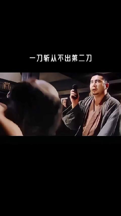 一刀斩从不出第二刀！