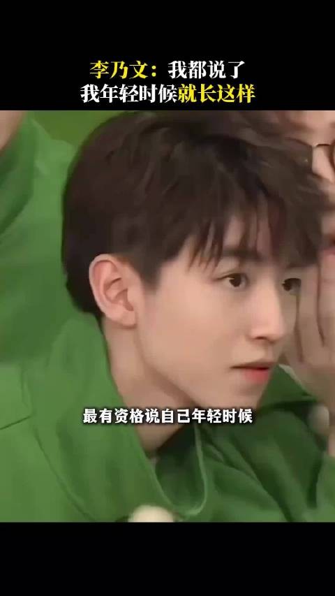 李乃文评王俊凯，一句小了就你这样展露认可