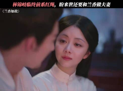 林锦岐五十岁临终红线缠许兰香，痴情相伴半生守候来世