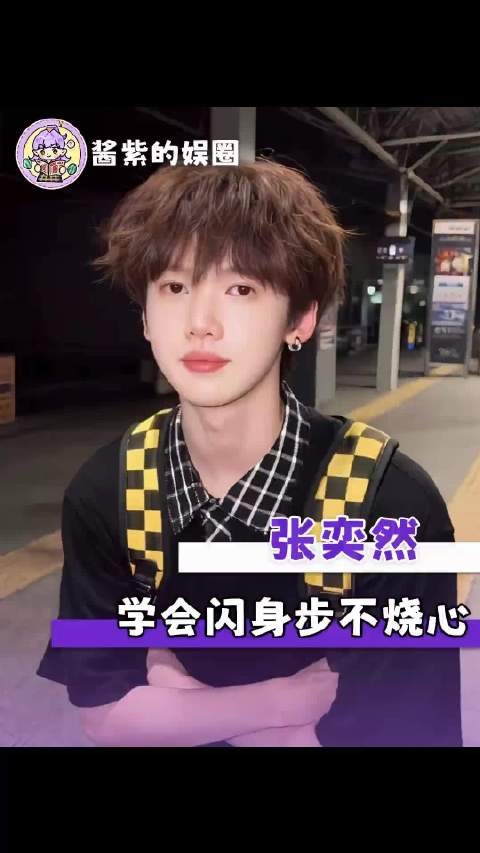 张奕然，学会闪身步不烧心！时代峰峻