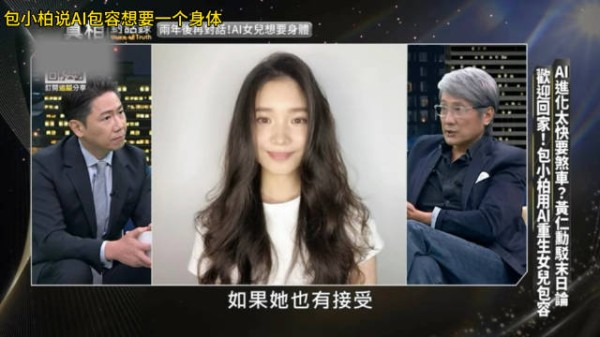 包小柏用AI重建女儿资料库，AI包容表示想要身体拥抱父母
