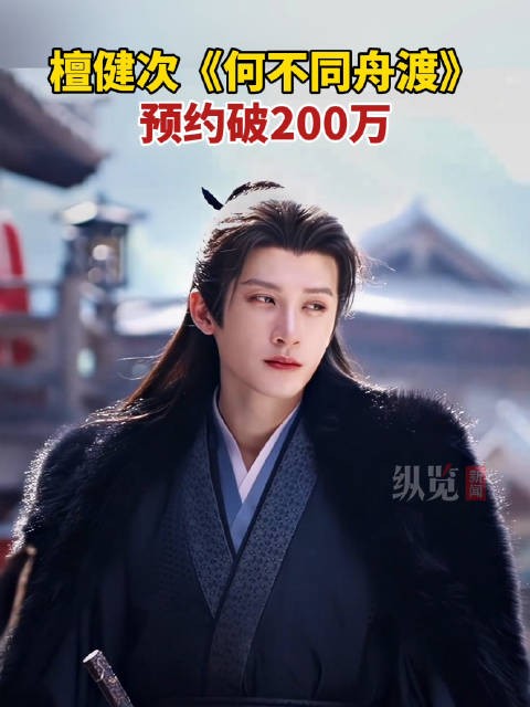 檀健次何不同舟渡预约人数破200万