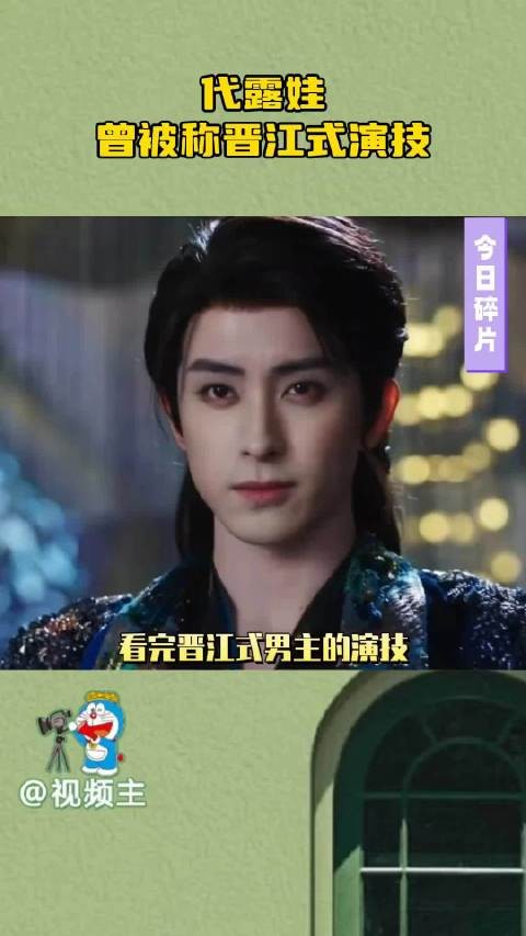 代露娃晋江式演技由来，茯苓眼神戏被称绝